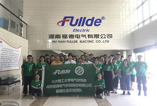 電氣學(xué)院赴湖南福德電氣科技股份實踐隊開展工作安全教育及工廠參觀